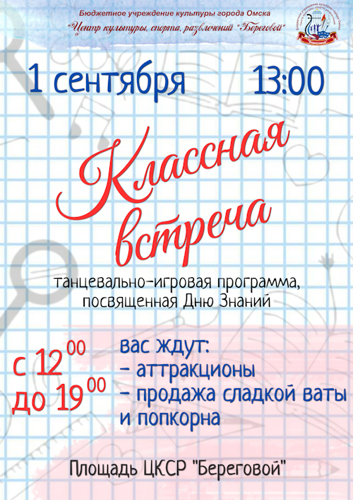 «Классная встреча» ко Дню знаний 